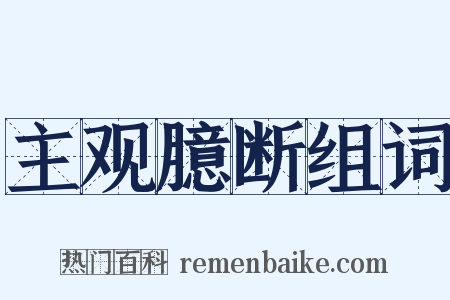 主观臆断组词是什么意思的图片